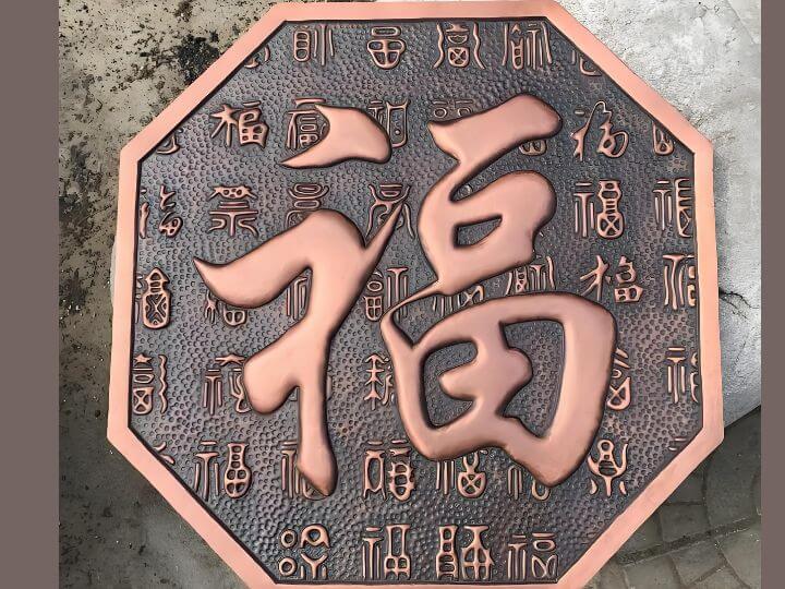 锻铜浮雕铜福字产(chǎn)品图
