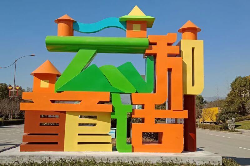 云和童话字安(ān)装(zhuāng)完正面效果图